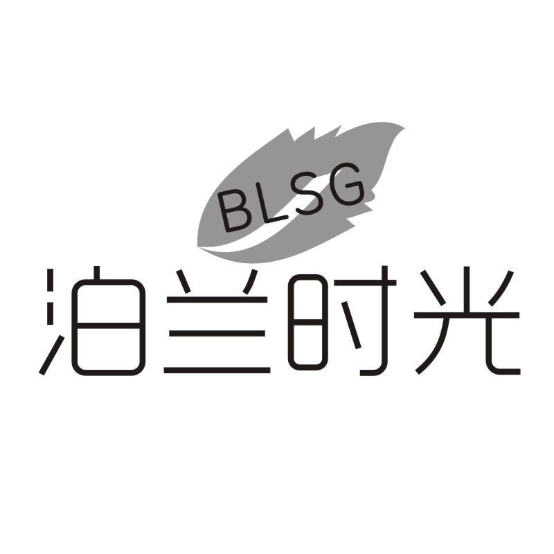 泊兰时光 BLSG