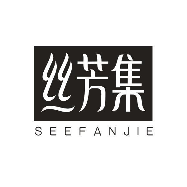 丝芳集 SEEFANJIE