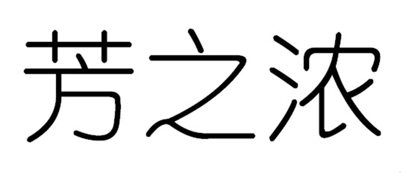 芳之浓