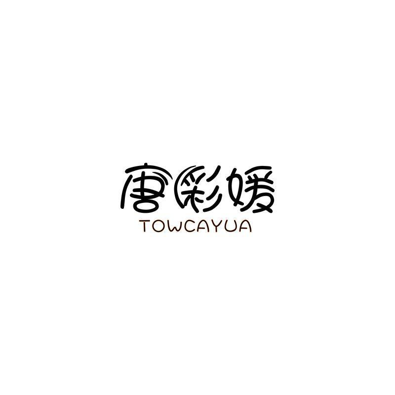 唐彩媛 TOWCAYUA