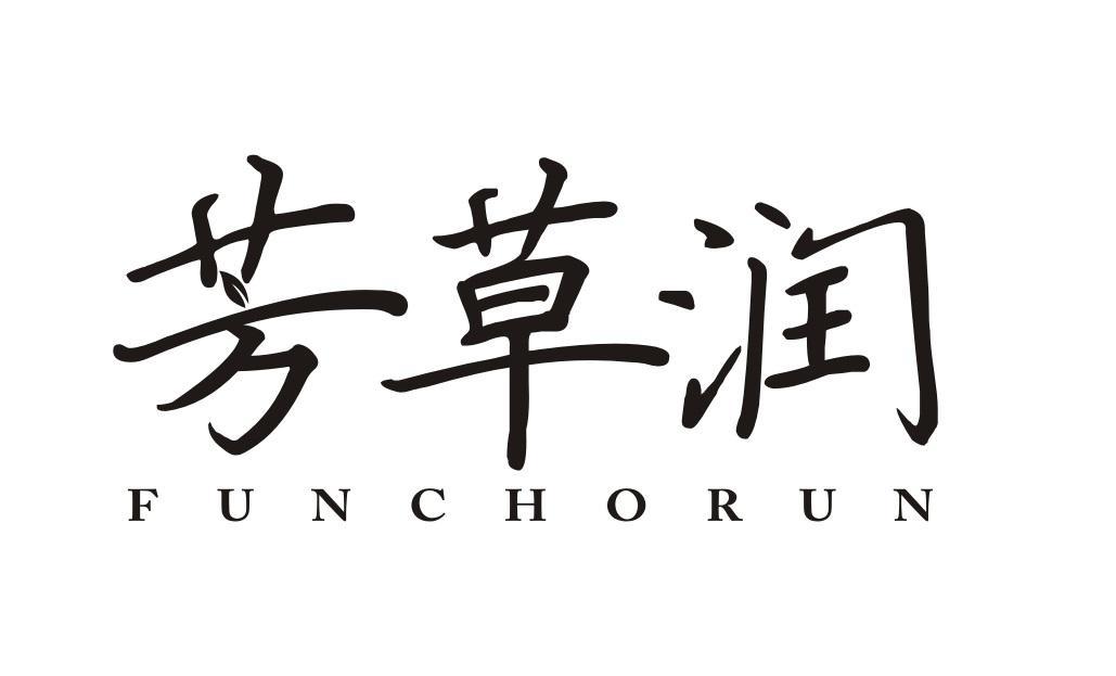 芳草润 FUNCHORUN