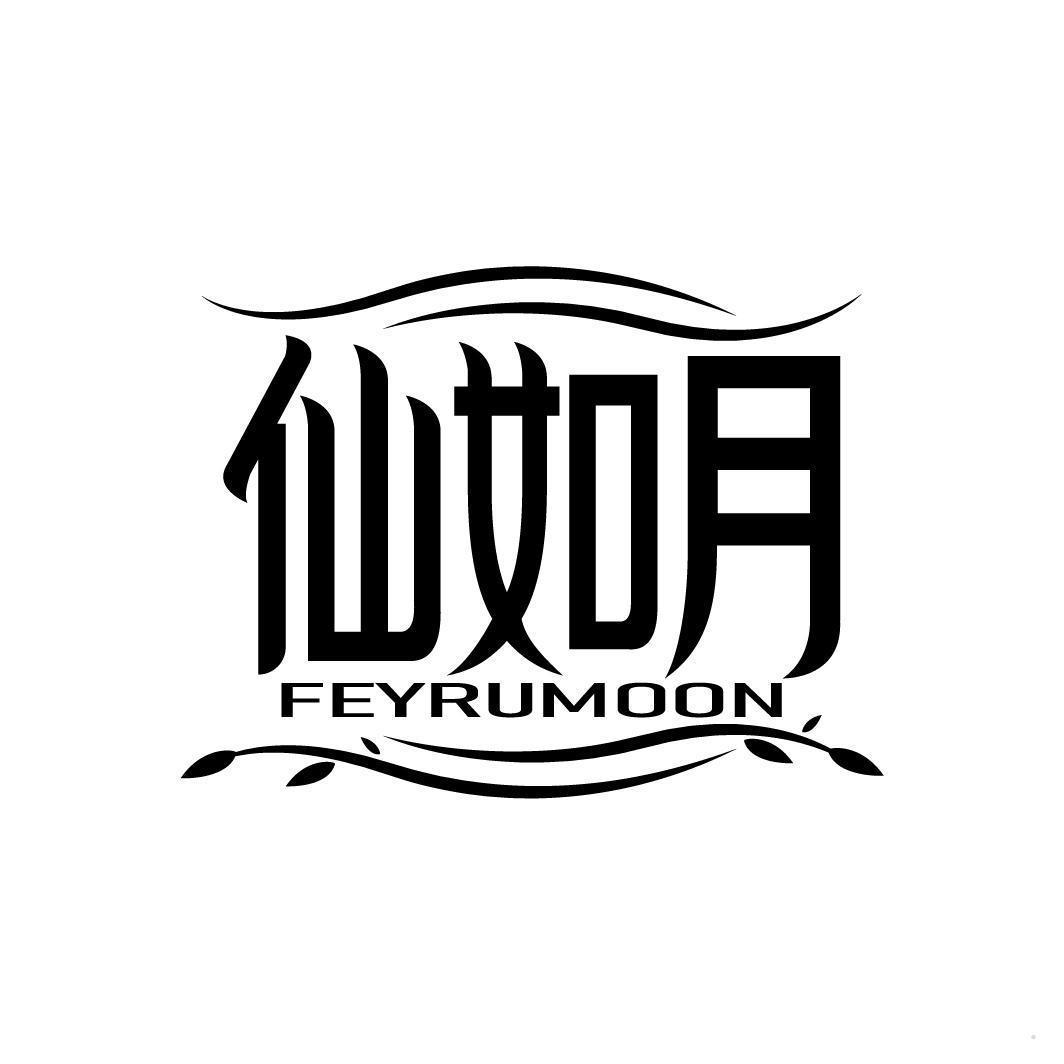 仙如月 FEYRUMOON
