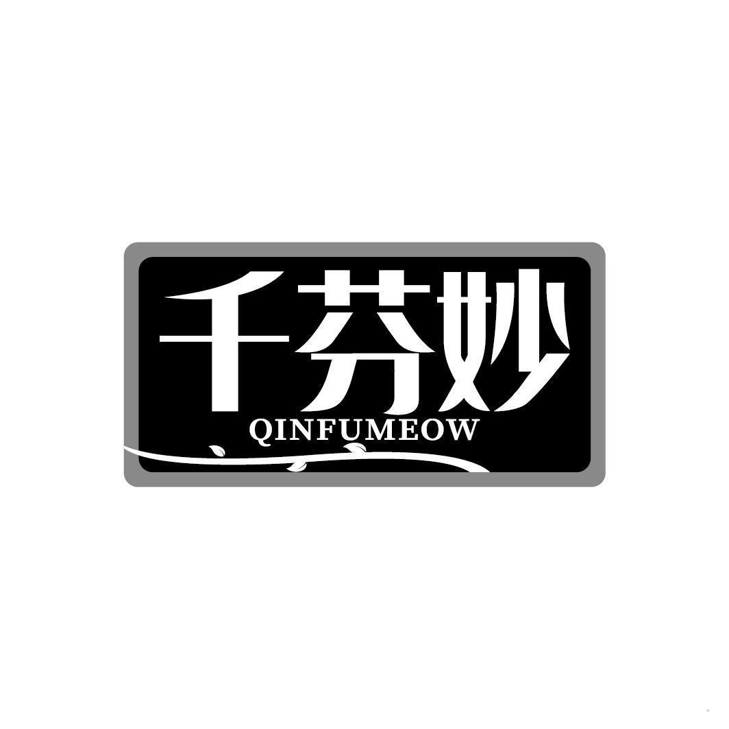 千芬妙 QINFUMEOW