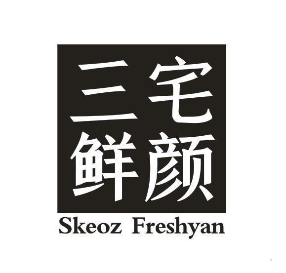 三宅鲜颜 SKEOZ FRESHYAN