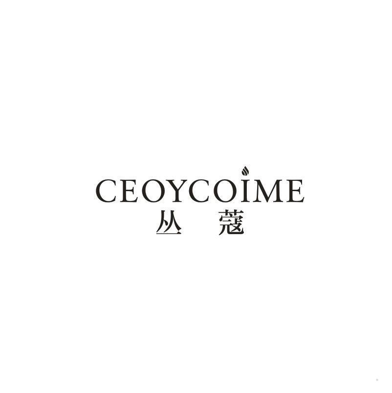 丛蔻 CEOYCOIME