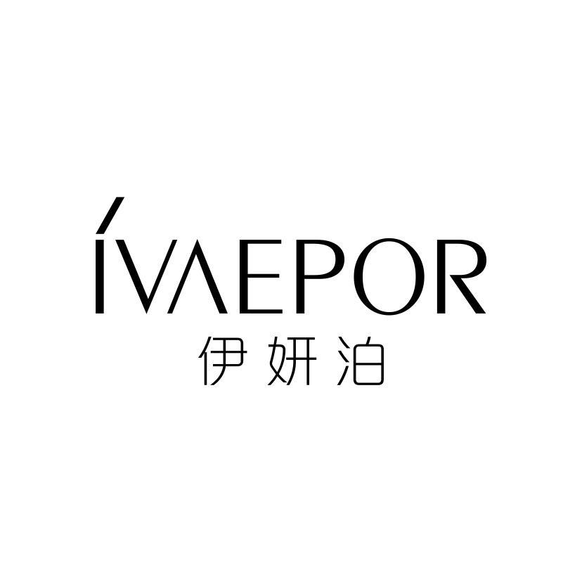 伊妍泊 IVAEPOR