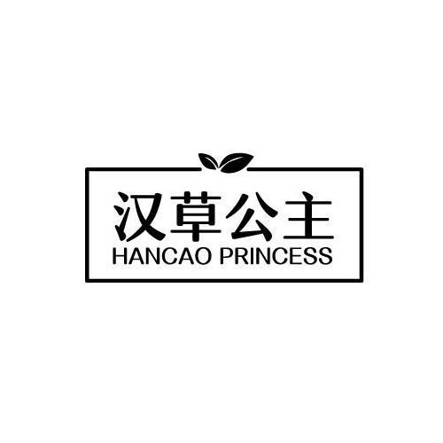 汉草公主 HANCAO PRINCESS