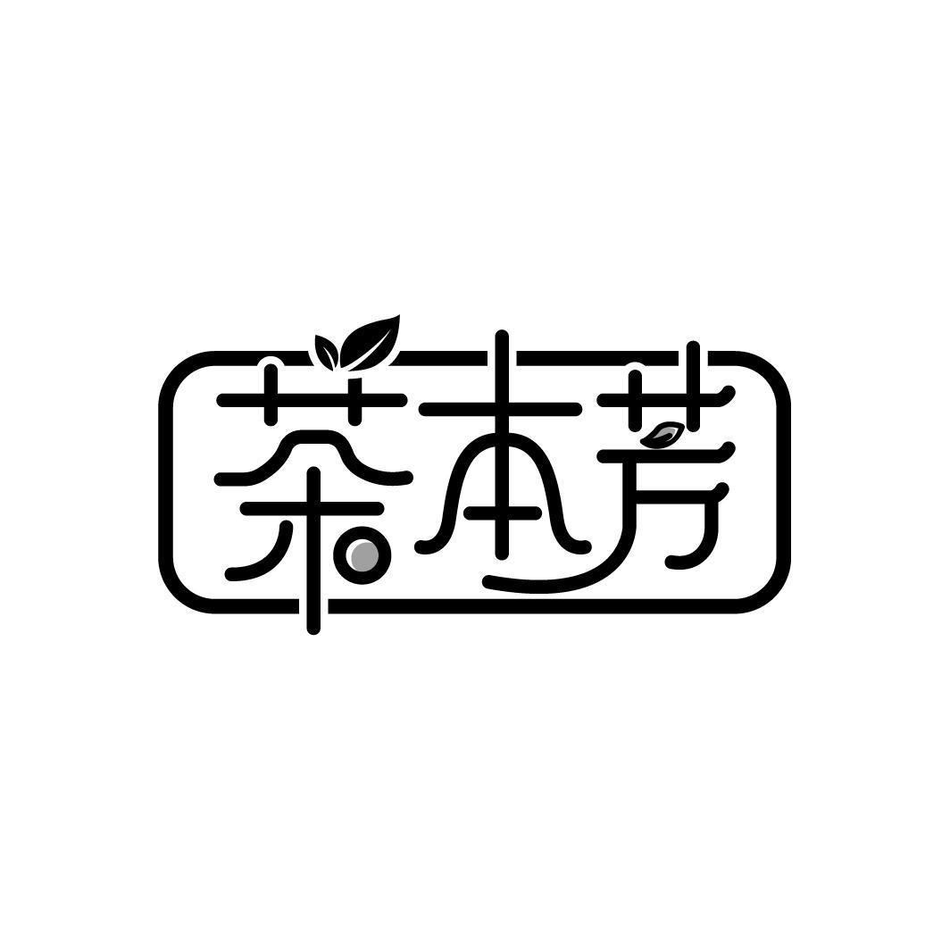 茶本芳