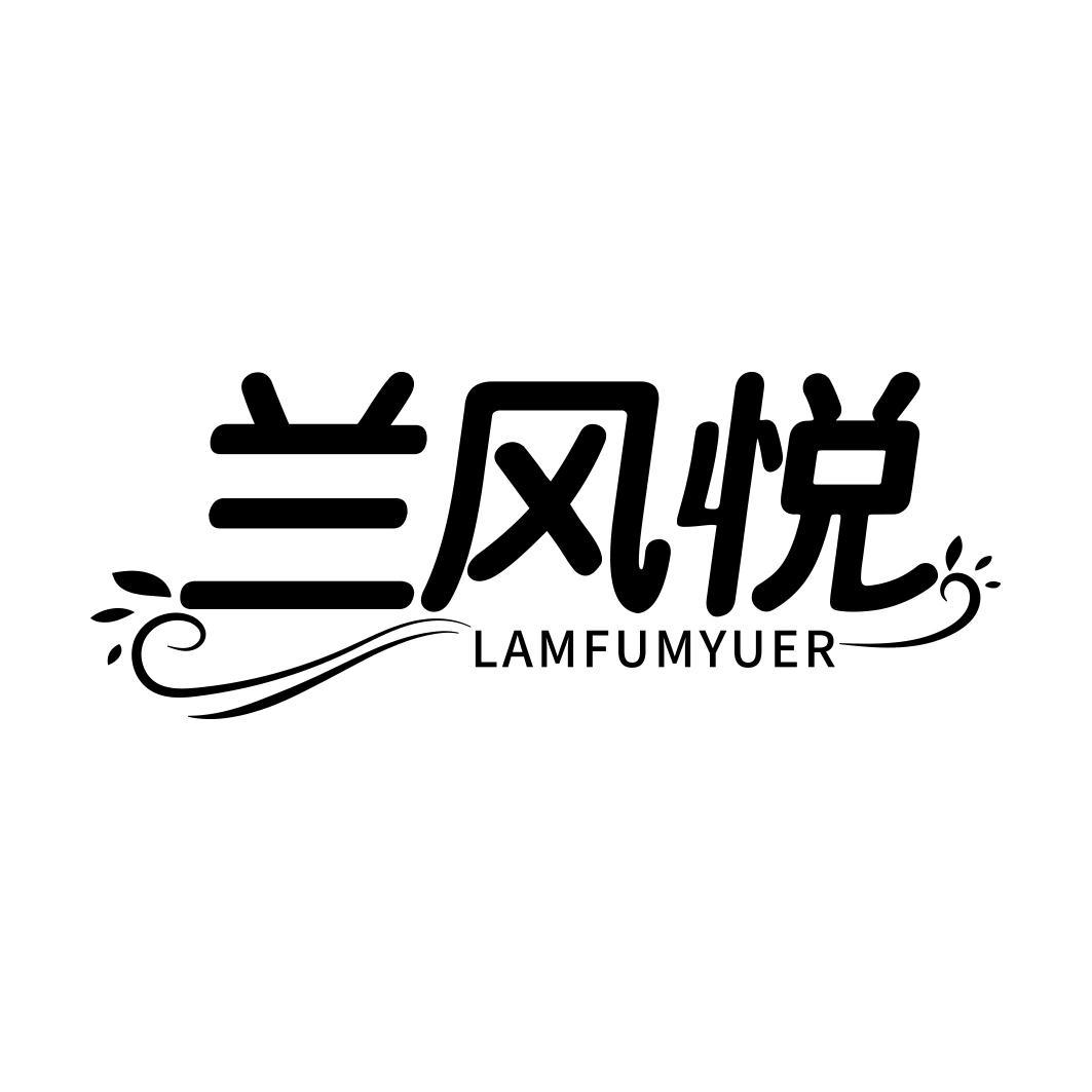 兰风悦 LAMFUMYUER