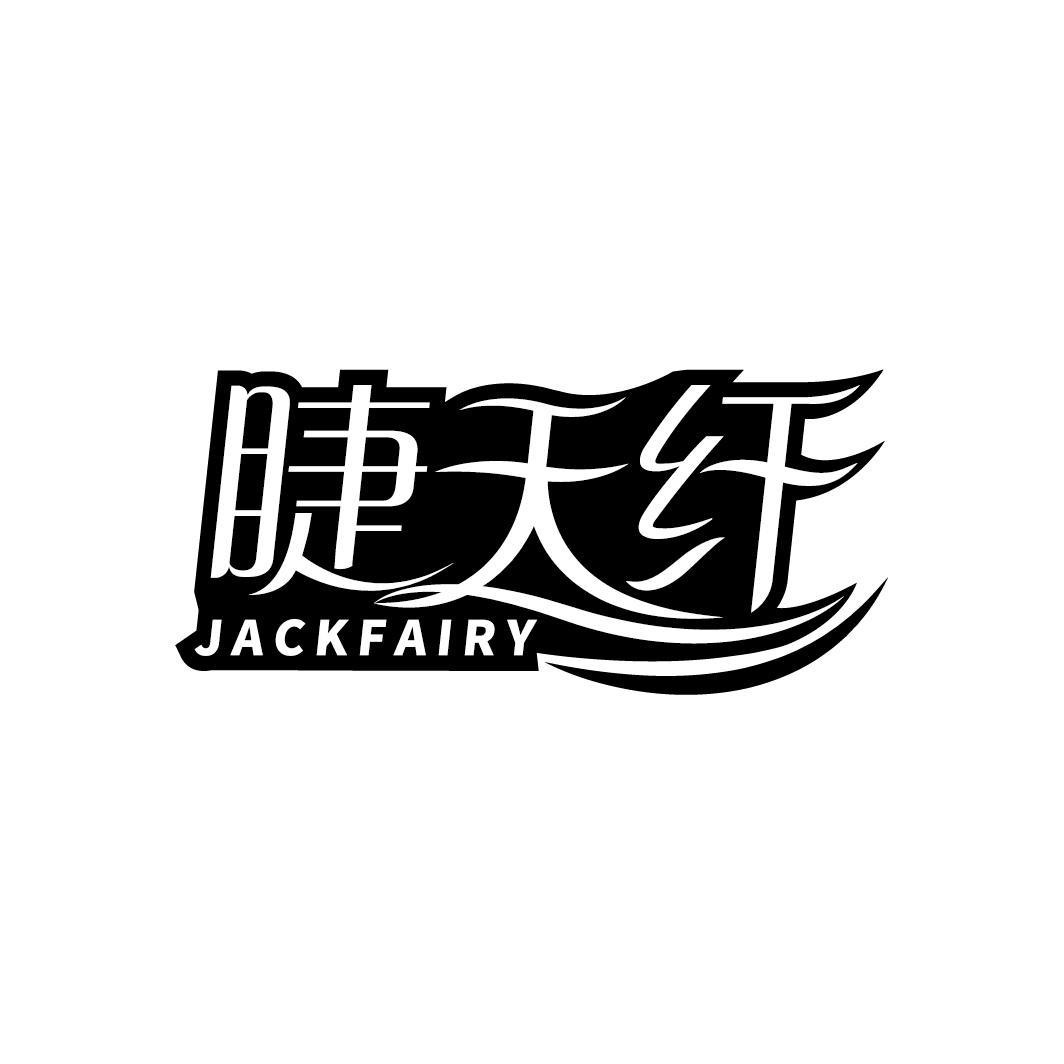 睫天纤 JACKFAIRY