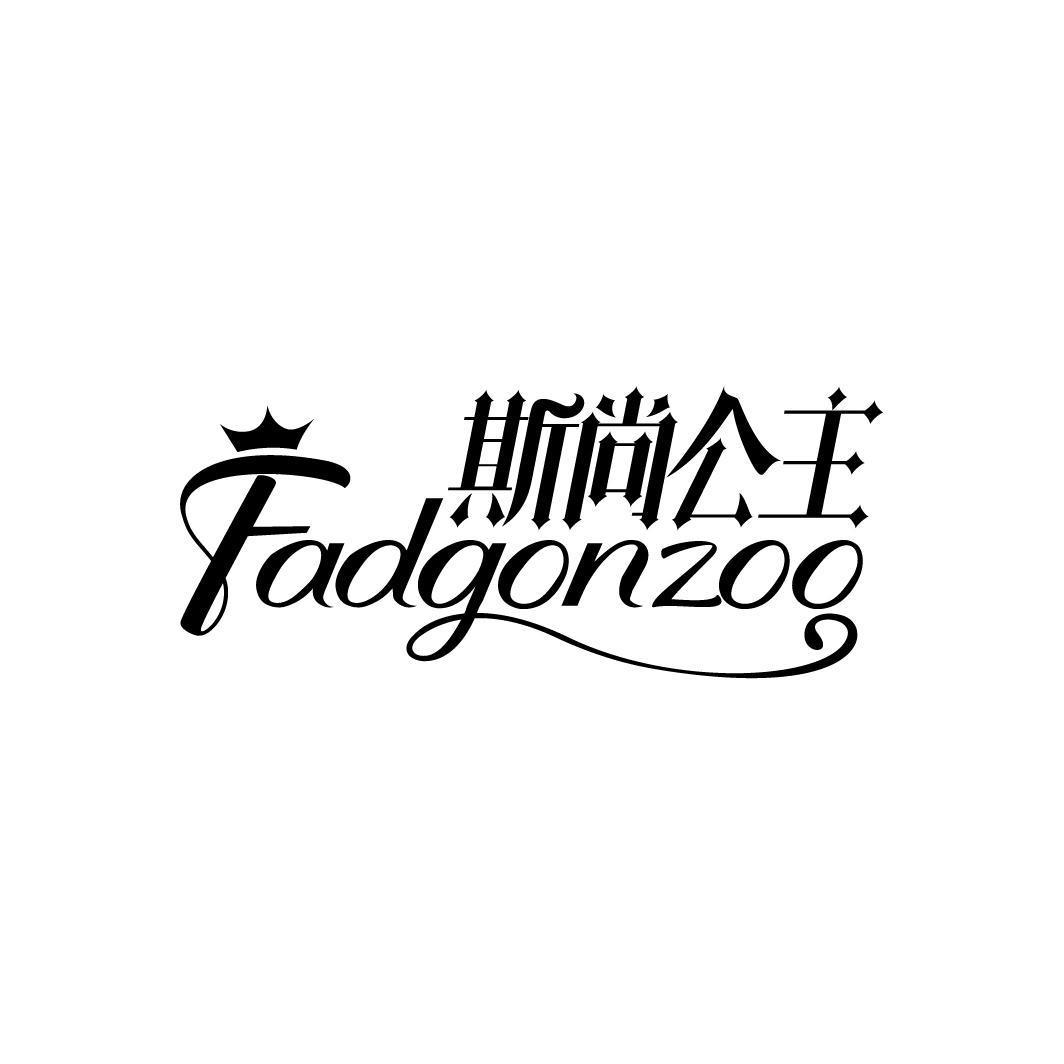 斯尚公主 FADGONZOO