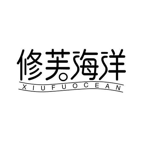 修芙海洋 XIUFU OCEAN