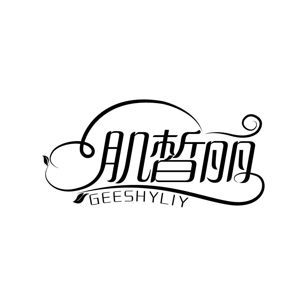 肌皙丽 GEESHYLIY