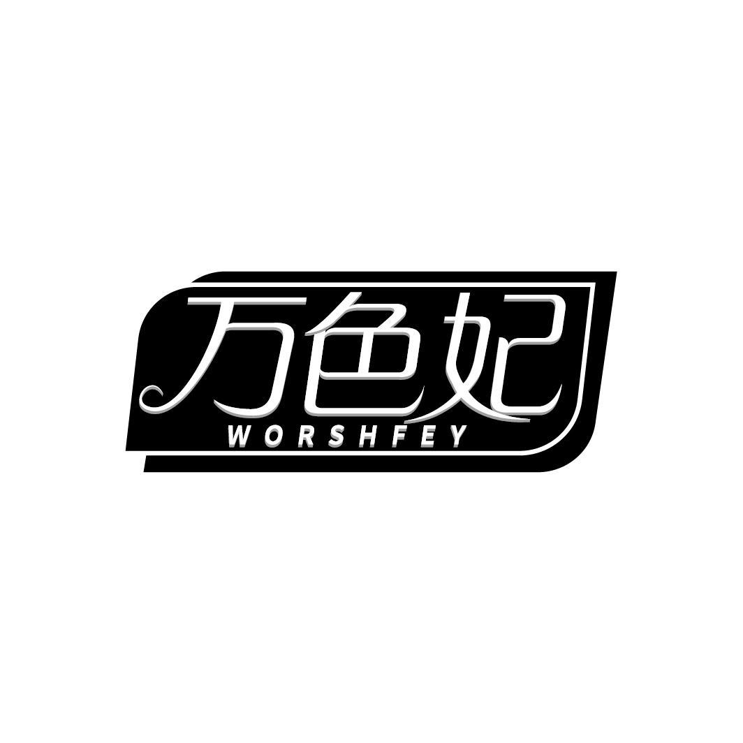 万色妃 WORSHFEY