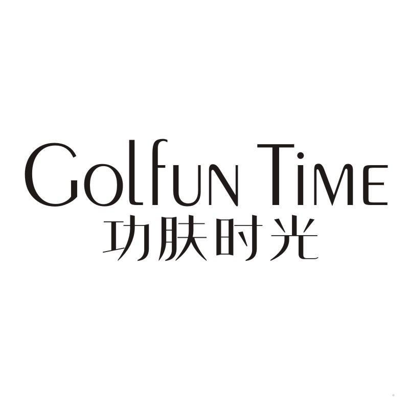 功肤时光 GOLFUN TIME