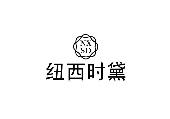 纽西时黛 NXSD