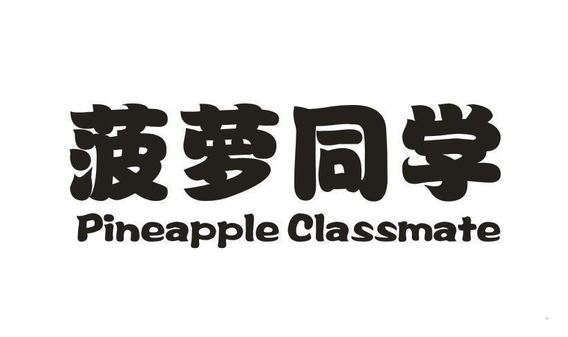 菠萝同学 PINEAPPLE CLASSMATE