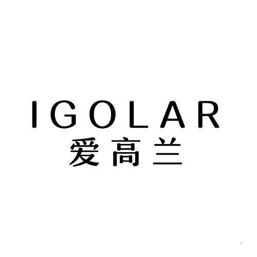 爱高兰 IGOLAR