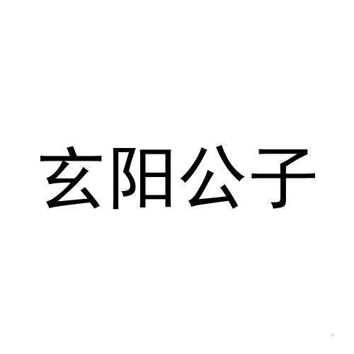 玄阳公子