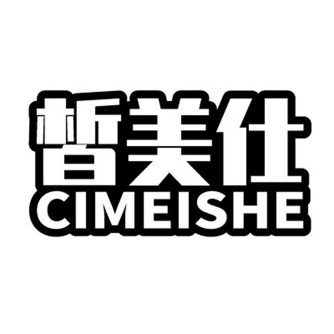 皙美仕  CIMEISHE