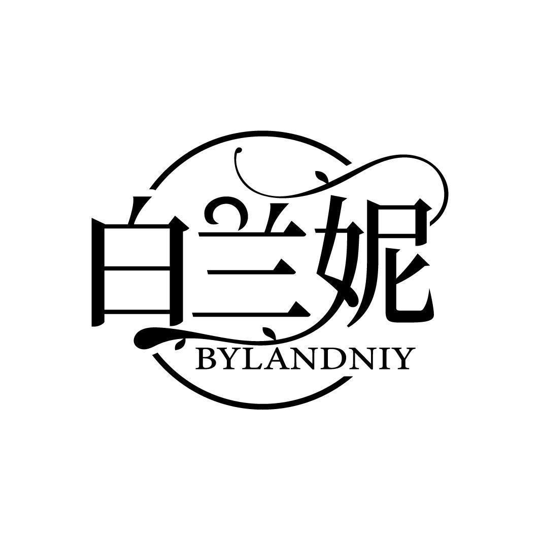 白兰妮 BYLANDNIY