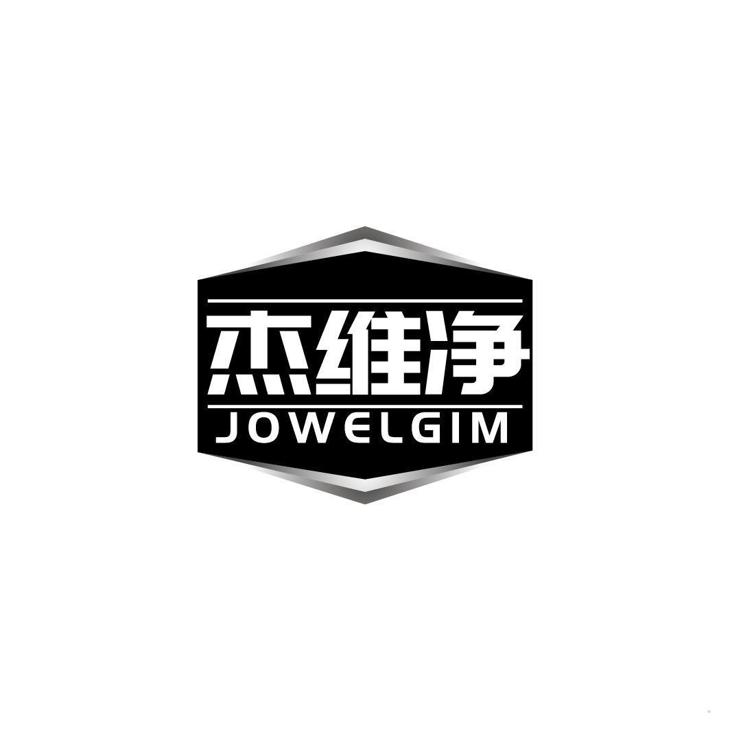 杰维净 JOWELGIM