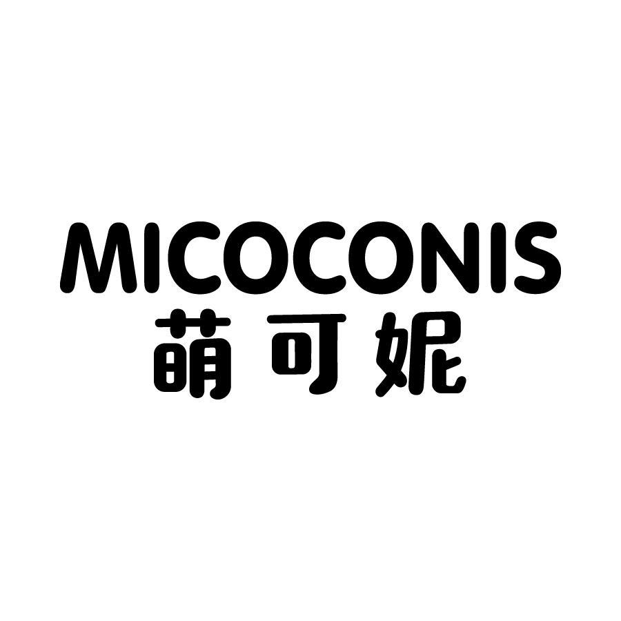 萌可妮 MICOCONIS