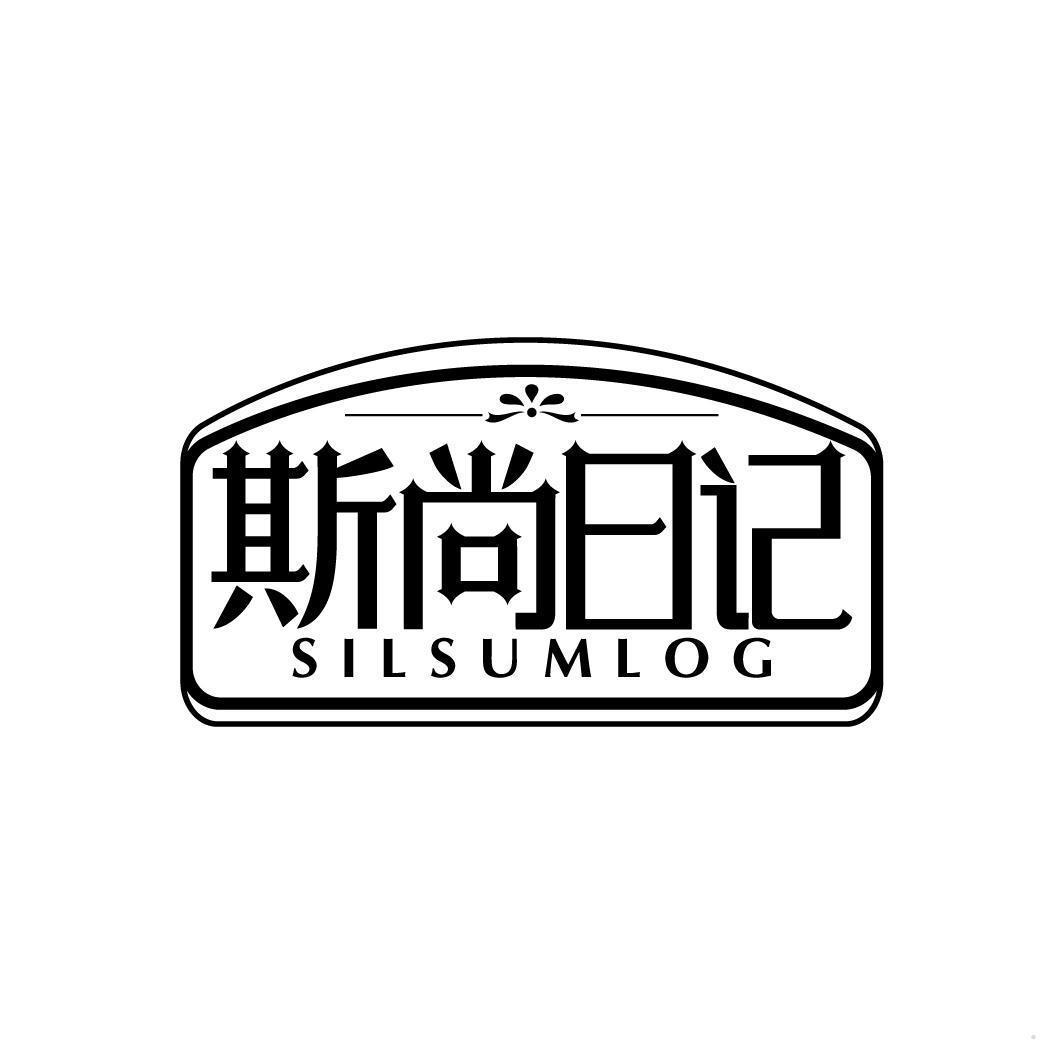 斯尚日记 SILSUMLOG