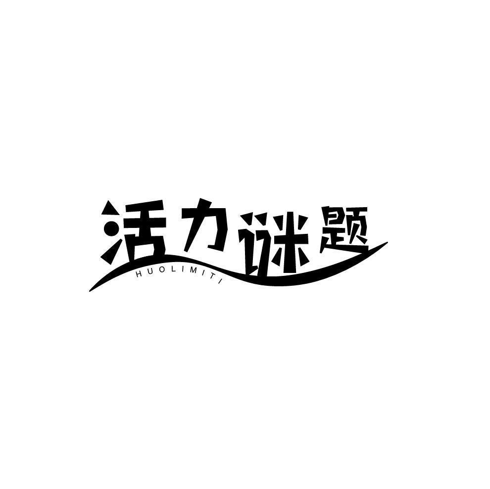 活力谜题