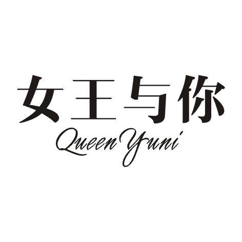 女王与你 QUEEN YUNI