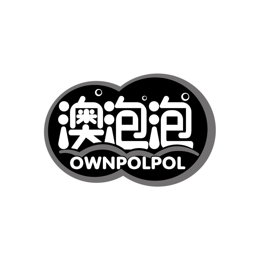 澳泡泡 OWNPOLPOL