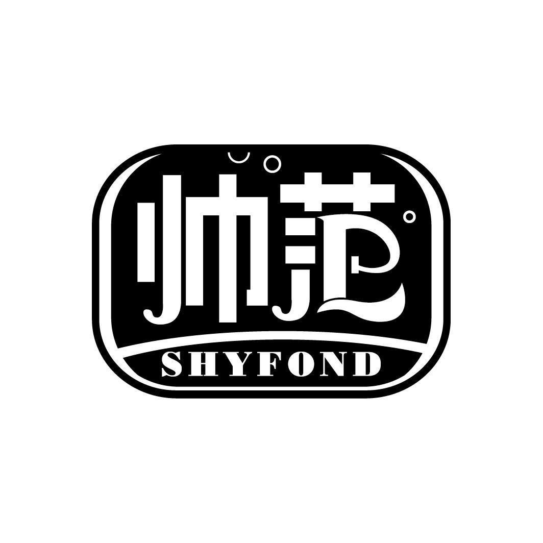 帅范 SHYFOND