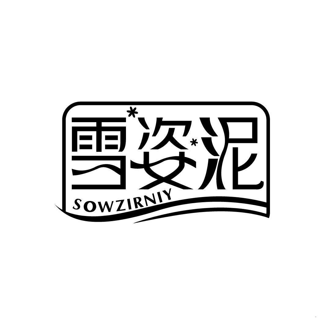 雪姿泥 SOWZIRNIY