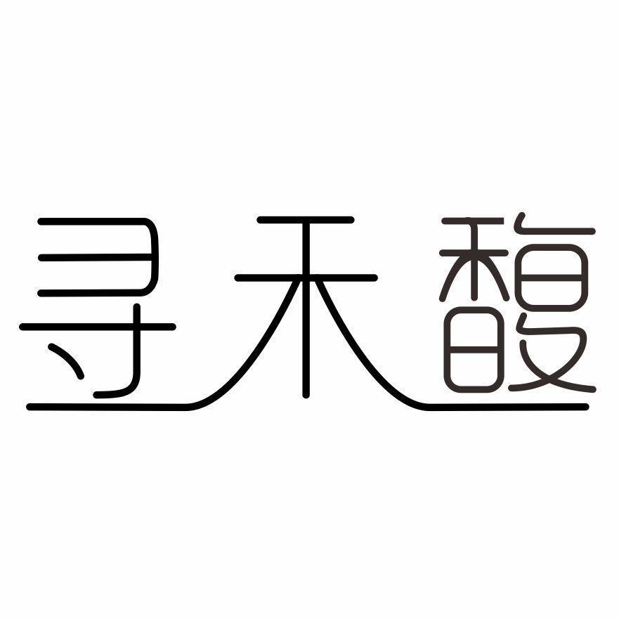 寻禾馥