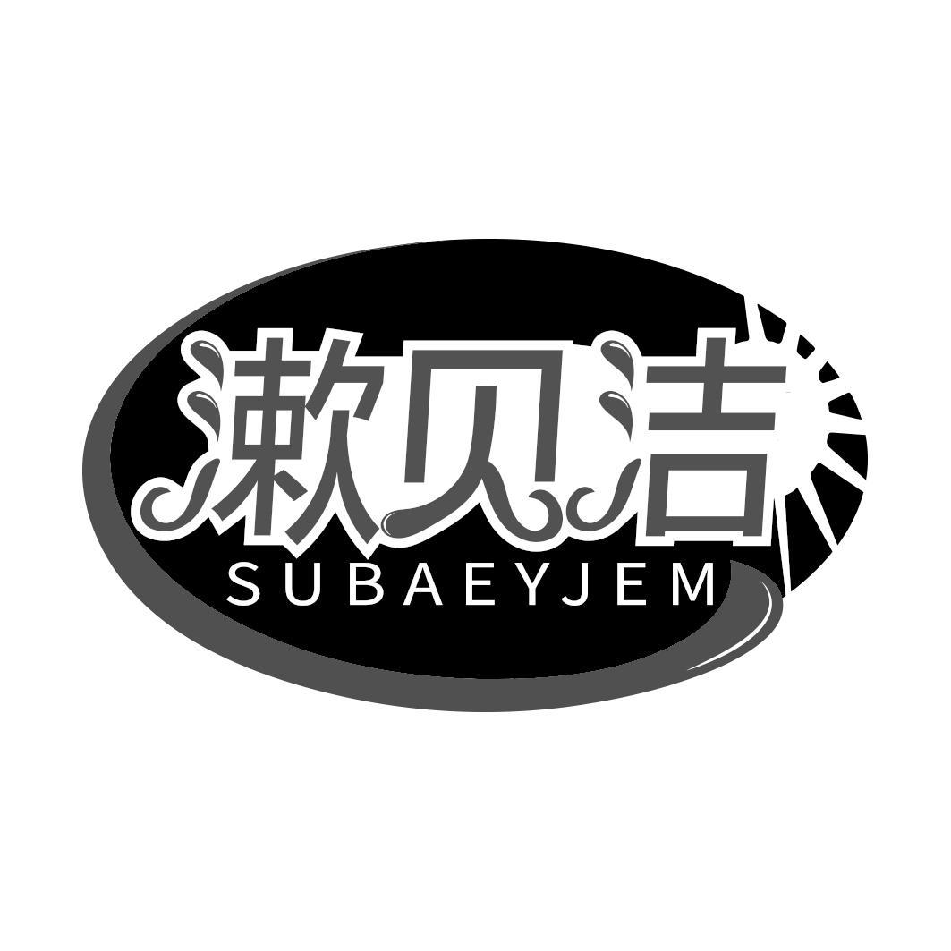 漱贝洁 SUBAEYJEM