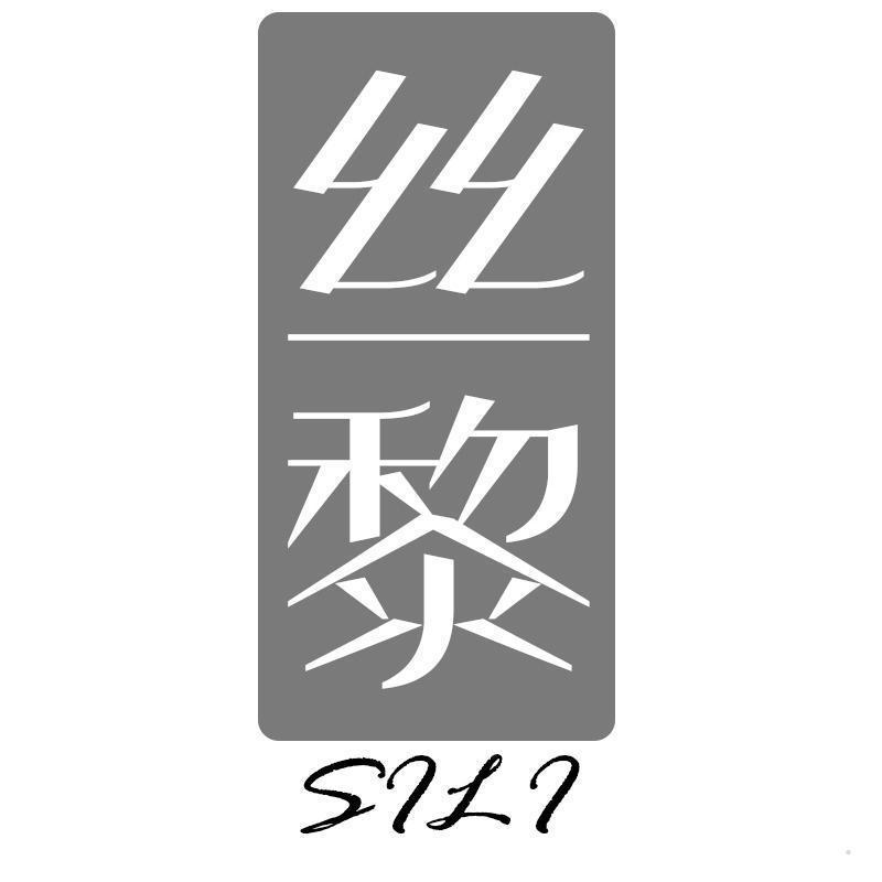 丝黎