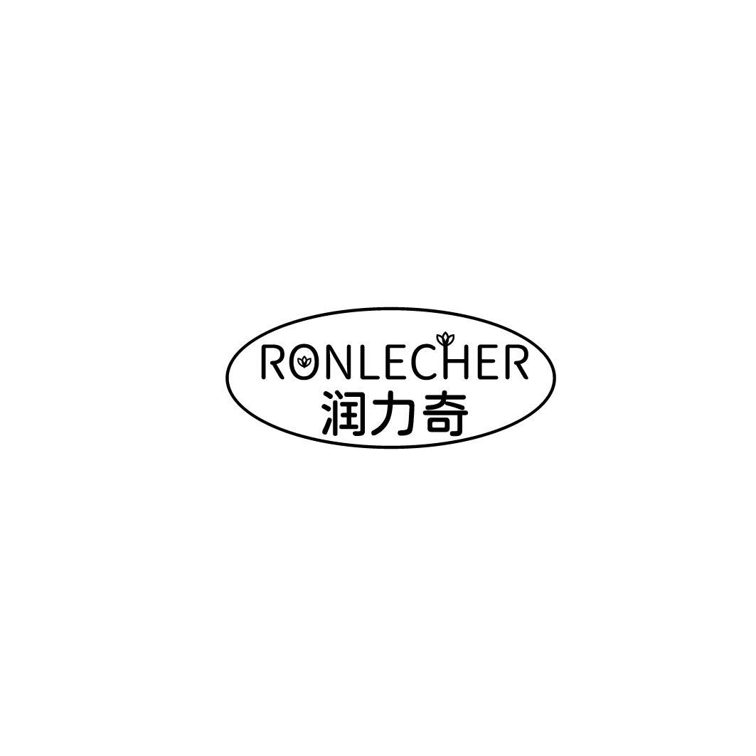 RONLECHER 润力奇