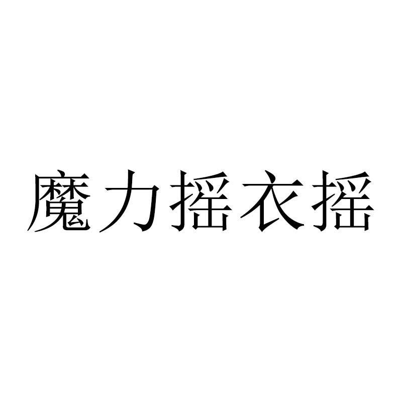 魔力摇衣摇