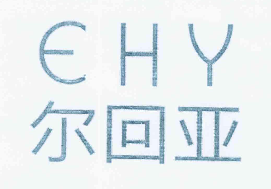 尔回亚 EHY