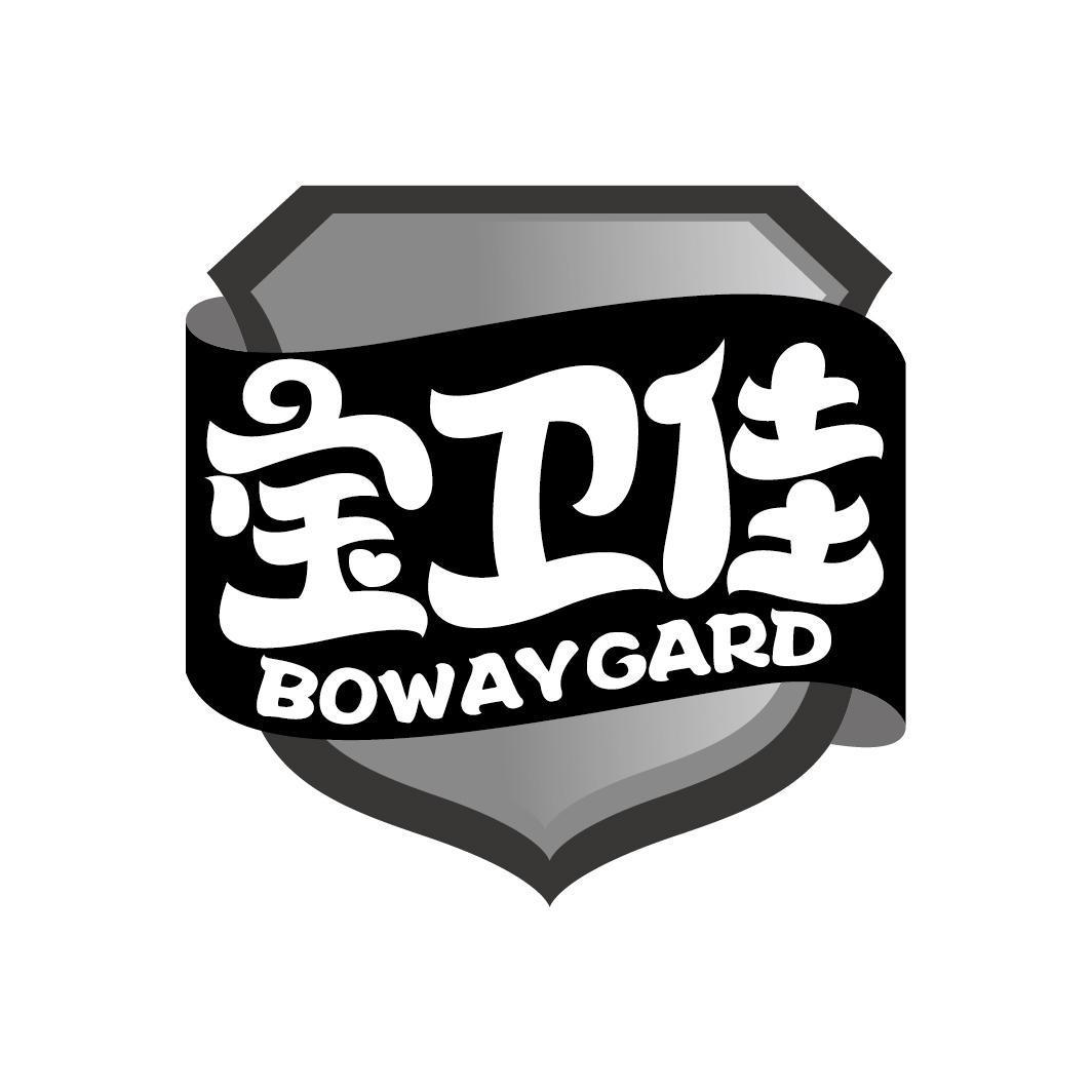 宝卫佳 BOWAYGARD