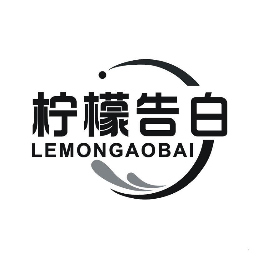 柠檬告白 LEMONGAOBAI