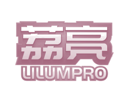 荔亮 LILUMPRO