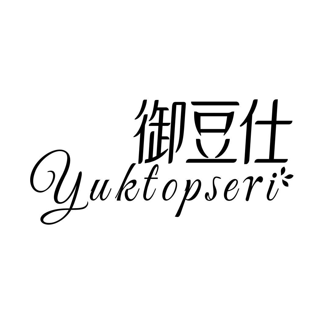 御豆仕 YUKTOPSERI