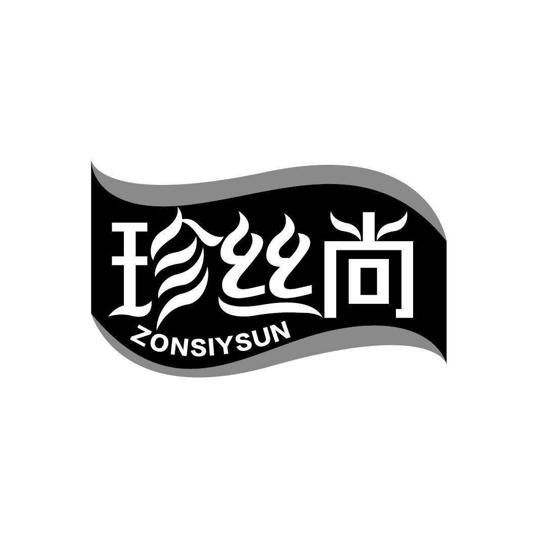 珍丝尚 ZONSIYSUN