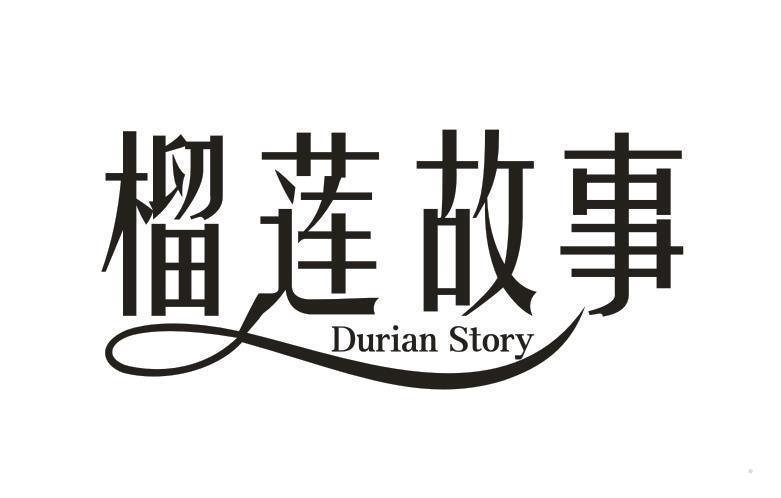 榴莲故事 DURIAN STORY