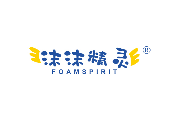 沫沫精灵 FOAMSPIRIT