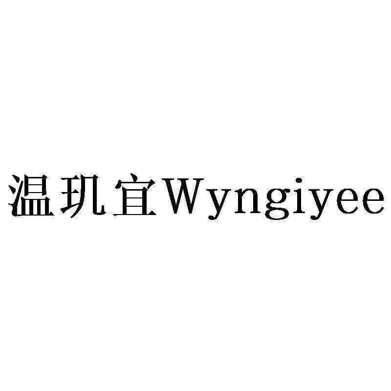 温玑宜 WYNGIYEE