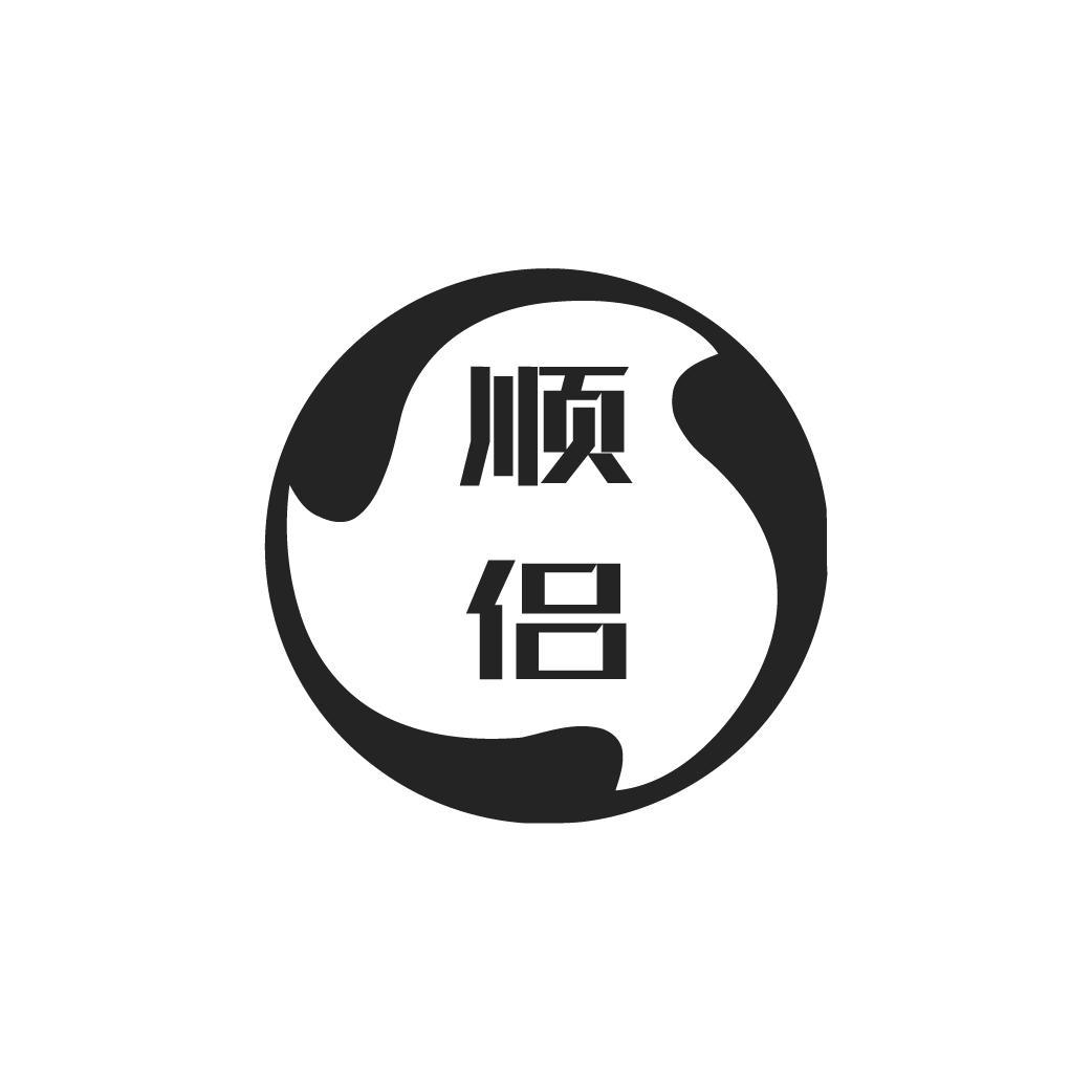 顺侣