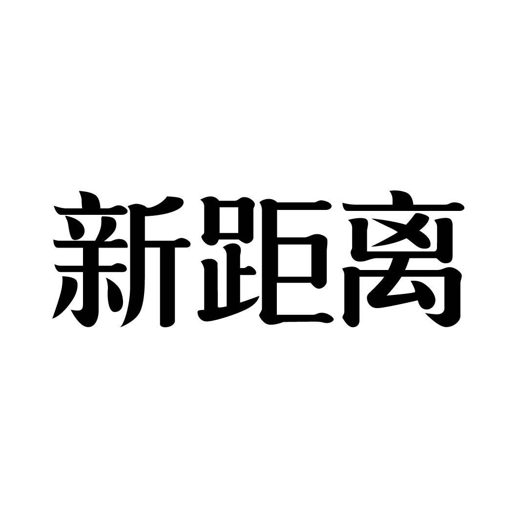 新距离