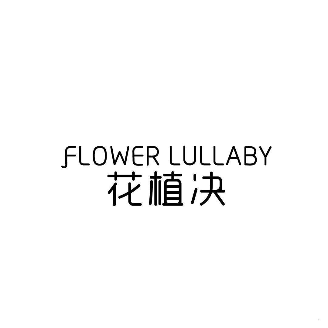 花植决 FLOWER LULLABY